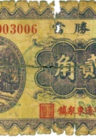 文胜當（贰角，民国22年，平遥东泉镇） 封面