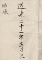 道光二十二年正月立酒账 封面