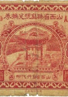 山西省县银号兑换券（壹角，民国22年，盖“崞县”） 封面