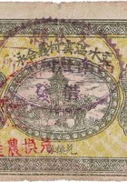 文水温云村义和永（贰角，西南社村 民国21年） 封面