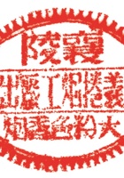 烟酒醋013 封面