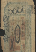光绪丁丑年山西裕盛号壹串文一枚 封面