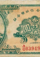 隰县经济合作社联合社合作券（伍圆，民国32年） 封面