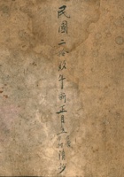 民国二十九年新正月立本营本村清抄 封面