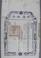 道光九年（1829年）两淮江广河南等处都转盐运使刘尊德颁发给盐商江恒盛江苏丁溪场淤荡执照一张，尺寸：31.452.3cm 封面