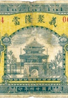義聚隆當（壹圆，民国24年，朔县） 封面