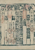 民国二十年四月十三日晋省永成裕记为给永义合货物开货运单 封面