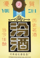 河南社旗县汾酒标 封面