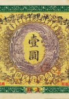 大汉银行暂行军用手票（壹圆，1911年） 封面