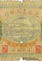 文水农工银行（壹圆，民国13年） 封面