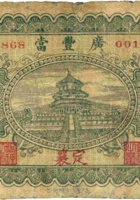 广丰當（伍角，民国22年，定襄） 封面