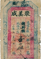 聚美成票帖（壹仟伍佰文，民国3年） 封面