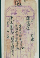 民国十四年二月初五日寿邑德胜隆记为承运谦瑞益给运来昌货物开第〇号货运单 封面