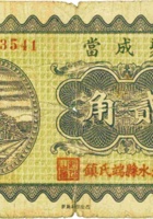 聚成當（贰角，沁水县） 封面
