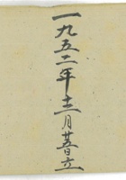 第二责任区清账地亩账第一本 封面