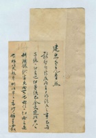 八月二十七日郝廷芳给武建忠的信 封面