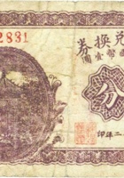 庆省泉兑换券（叁分，民国22年，加盖“定襄县东霍村”） 封面