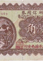 村公所信用券（贰角，南安村 民国25年） 封面