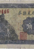 積义楼兑换券（贰角，石永镇 民国27年） 封面