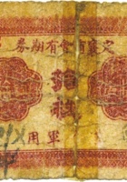 定襄商会有期券（拾枚，“不作军用”） 封面