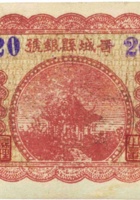 晋城县银号（伍角） 封面