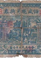恒盛魁兑换券（壹角，南武镇 民国25年） 封面