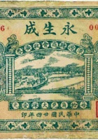 永生成（伍角，民国24年，加盖“浑源县商会救济券”） 封面