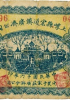 上崞县宏道镇广济公司（壹圆，民国16年） 封面