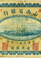 山西省银行（壹圆，民国8年，加盖“洪洞”） 封面
