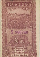 晋察冀边区银行（贰角，民国29年） 封面