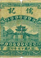 儒记（贰角，民国24年，加盖“晋北岱岳”） 封面