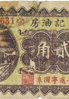 义记油房（贰角，民国26年，加盖“平遥宁固阜村”） 封面