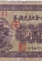 北徐村金融兑换券（壹角，北徐村 民国25年） 封面