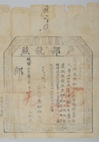 清咸丰十一年（1861年）山西平阳府太平县户部执照一张，尺寸 封面