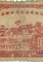 临汾县经济合作社联合社合作券（壹圆，民国32年） 封面