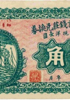 东冶镇隆记钱庄兑换券（叁角，加盖“五台”） 封面