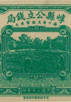 崞县公立钱局（贰角，民国20年） 封面