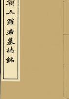辑五罗君墓志铭 封面
