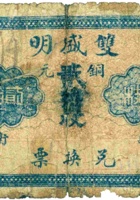 双盛明兑换券（贰拾枚，加盖“崞县卫村”） 封面