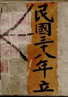 民国三十八年立众户杂项宝账 封面