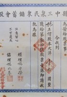 民国二十六年（1937）三月六日山西崞县中三泉民众储蓄会股票 封面