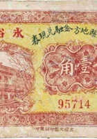 汾阳县地方金融兑现券（壹角，民国21年，永裕全） 封面