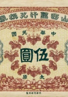 山西银行兑换券（伍圆，民国元年） 封面