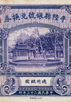 平陆县银号兑换券（壹圆，民国23年） 封面
