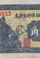 文水大象镇维持金融券（伍角，民国26年） 封面