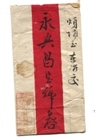 字据（散装）-敬恕堂.光绪222 封面