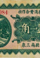 南泉消费合作社（壹角，民国21年，“崞县南三泉”） 封面