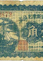 代县聚新厚兑换券（壹角，民国22年） 封面