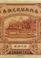 应县县银号兑换券（壹圆，民国23年） 封面