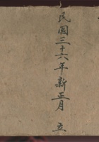 民国三十六年新正月立糟账 封面